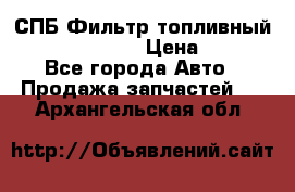 СПБ Фильтр топливный Hengst H110WK › Цена ­ 200 - Все города Авто » Продажа запчастей   . Архангельская обл.